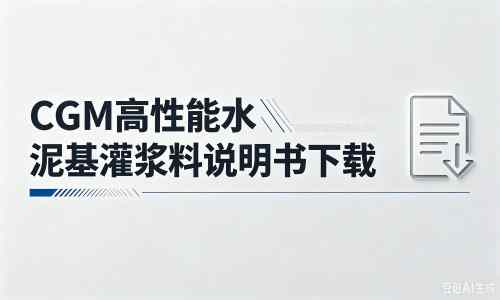 安远厂家：CGM高性能水泥基灌浆料说明书PDF（纯白无LOGO）